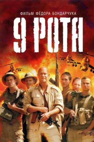 poster 9th Company&nbsp;&nbsp;(2005)
